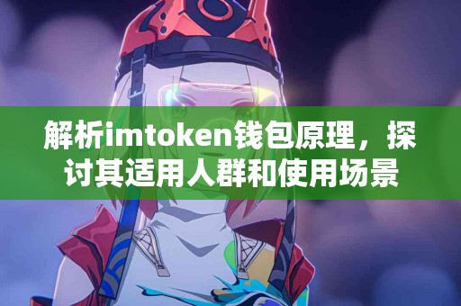 解析imtoken钱包原理，探讨其适用人群和使用场景