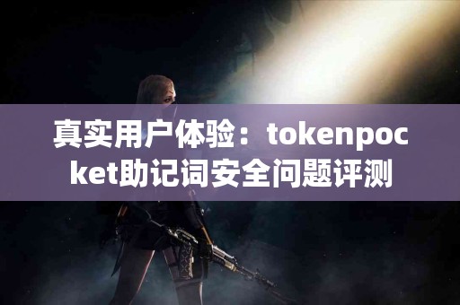 真实用户体验：tokenpocket助记词安全问题评测
