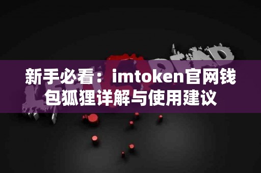 新手必看：imtoken官网钱包狐狸详解与使用建议