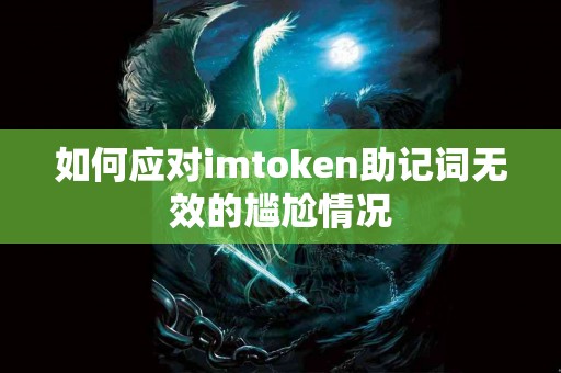 如何应对imtoken助记词无效的尴尬情况