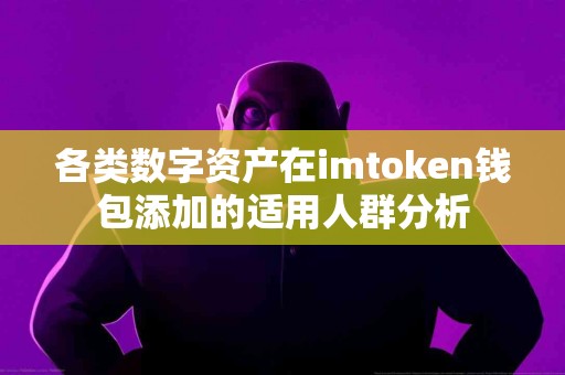 各类数字资产在imtoken钱包添加的适用人群分析