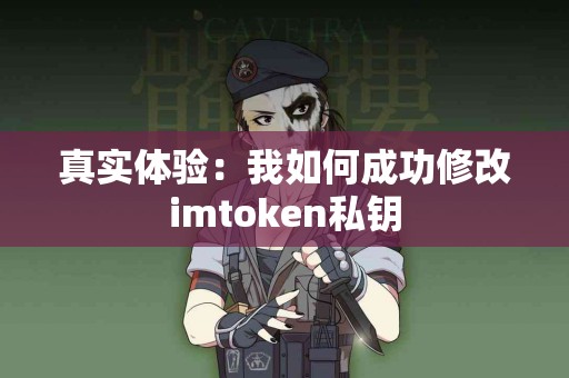 真实体验：我如何成功修改imtoken私钥