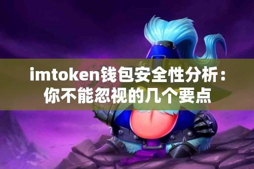 imtoken钱包安全性分析：你不能忽视的几个要点