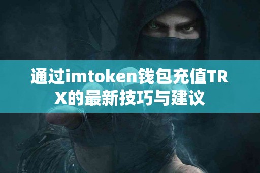 通过imtoken钱包充值TRX的最新技巧与建议