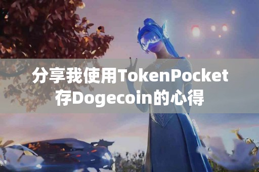 分享我使用TokenPocket存Dogecoin的心得