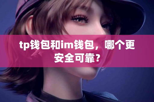 tp钱包和im钱包，哪个更安全可靠？