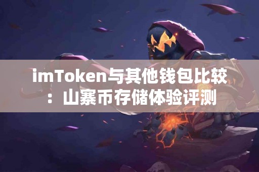 imToken与其他钱包比较：山寨币存储体验评测