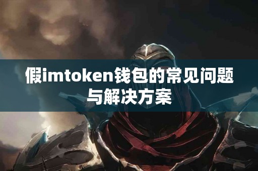 假imtoken钱包的常见问题与解决方案
