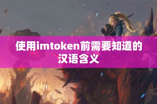 使用imtoken前需要知道的汉语含义