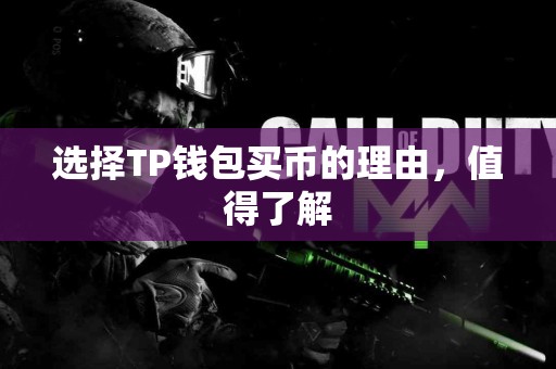 选择TP钱包买币的理由，值得了解
