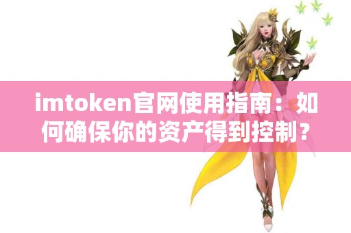 imtoken官网使用指南：如何确保你的资产得到控制？