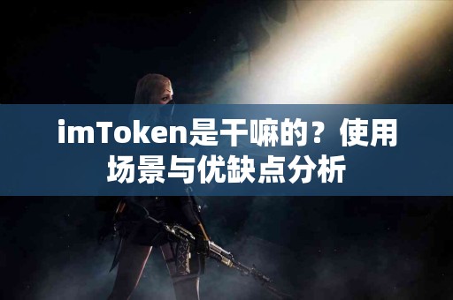 imToken是干嘛的？使用场景与优缺点分析