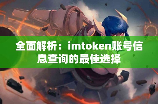全面解析：imtoken账号信息查询的最佳选择