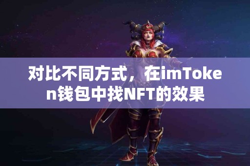 对比不同方式，在imToken钱包中找NFT的效果