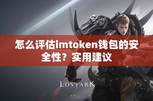 怎么评估imtoken钱包的安全性？实用建议