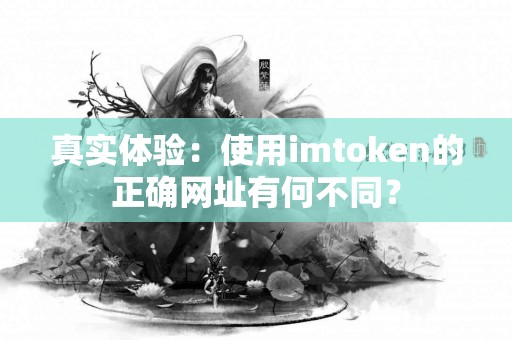 真实体验：使用imtoken的正确网址有何不同？