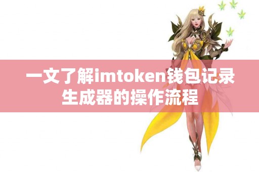 一文了解imtoken钱包记录生成器的操作流程