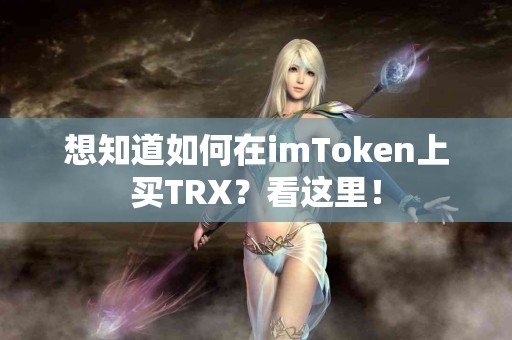 想知道如何在imToken上买TRX？看这里！