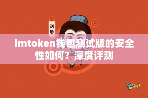 imtoken钱包测试版的安全性如何？深度评测