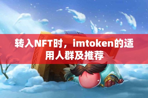转入NFT时，imtoken的适用人群及推荐