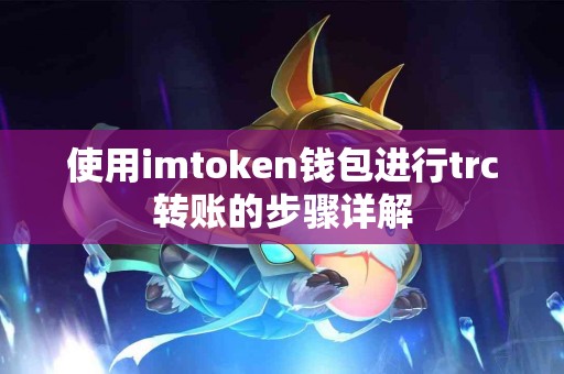 使用imtoken钱包进行trc转账的步骤详解
