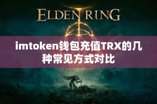 imtoken钱包充值TRX的几种常见方式对比