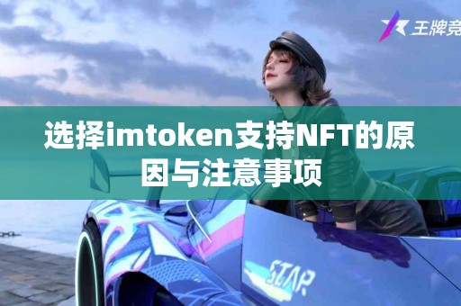 选择imtoken支持NFT的原因与注意事项
