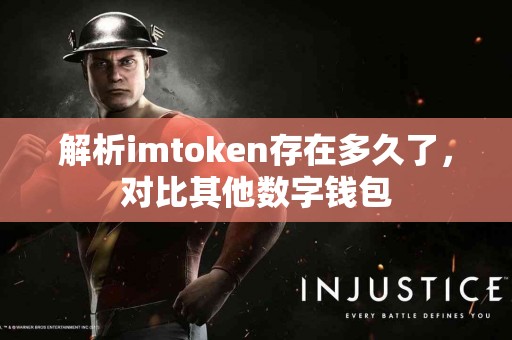 解析imtoken存在多久了，对比其他数字钱包