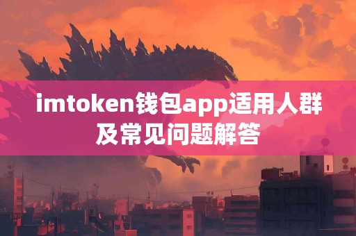 imtoken钱包app适用人群及常见问题解答
