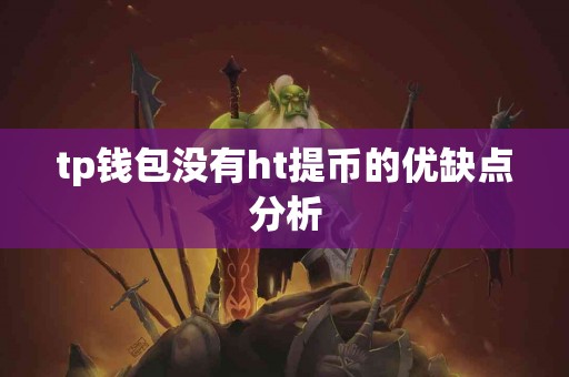 tp钱包没有ht提币的优缺点分析