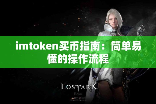 imtoken买币指南：简单易懂的操作流程