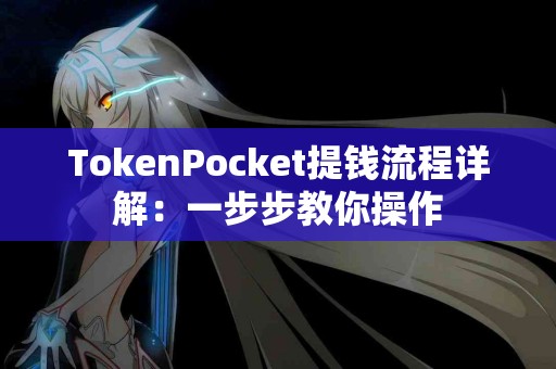 TokenPocket提钱流程详解：一步步教你操作