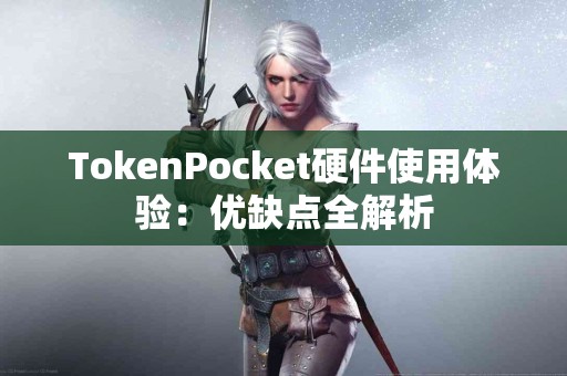 TokenPocket硬件使用体验：优缺点全解析