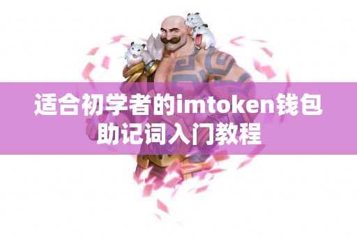 适合初学者的imtoken钱包助记词入门教程