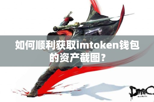 如何顺利获取imtoken钱包的资产截图？