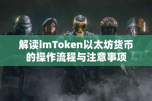 解读imToken以太坊货币的操作流程与注意事项