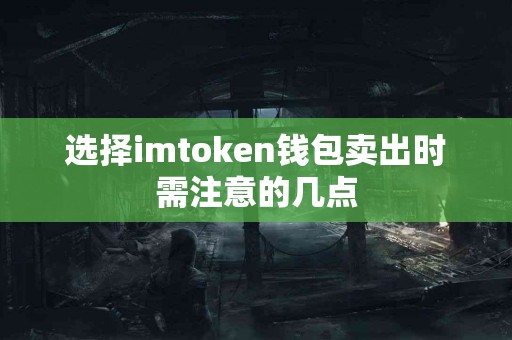 选择imtoken钱包卖出时需注意的几点