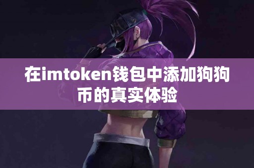 在imtoken钱包中添加狗狗币的真实体验