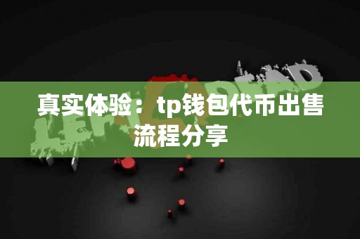 真实体验：tp钱包代币出售流程分享