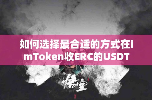 如何选择最合适的方式在imToken收ERC的USDT