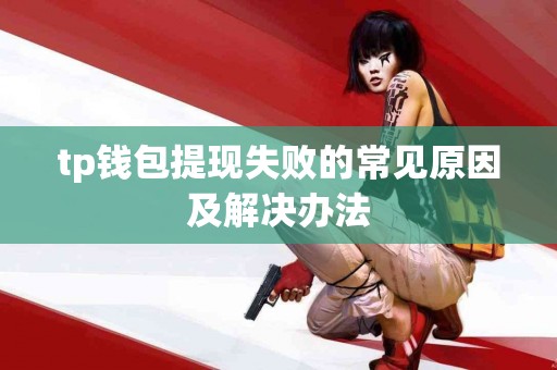 tp钱包提现失败的常见原因及解决办法