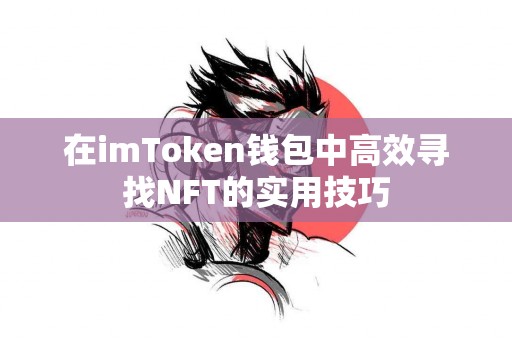 在imToken钱包中高效寻找NFT的实用技巧