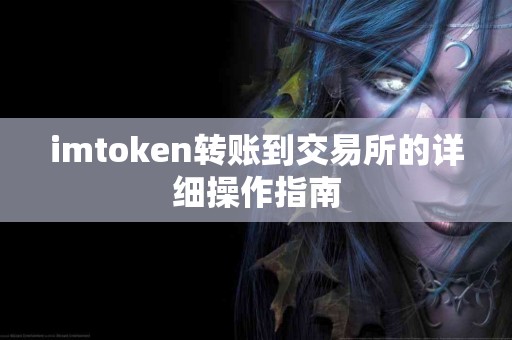 imtoken转账到交易所的详细操作指南