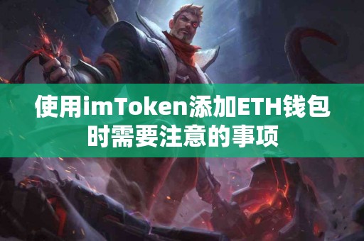 使用imToken添加ETH钱包时需要注意的事项