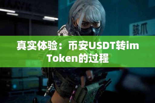 真实体验：币安USDT转imToken的过程