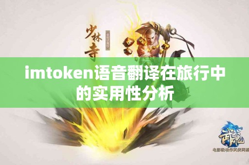 imtoken语音翻译在旅行中的实用性分析