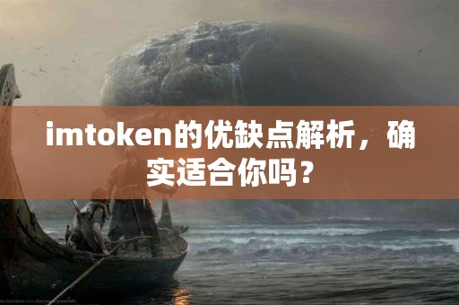 imtoken的优缺点解析，确实适合你吗？
