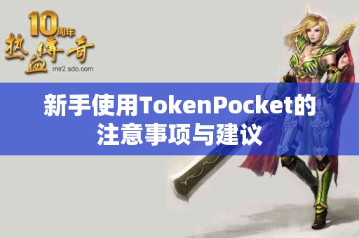 新手使用TokenPocket的注意事项与建议