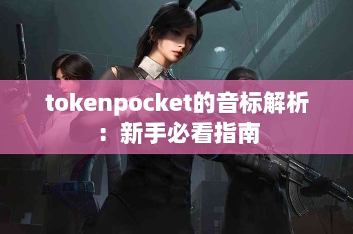 tokenpocket的音标解析：新手必看指南