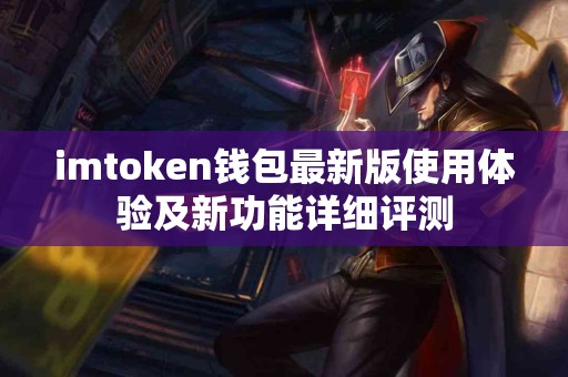 imtoken钱包最新版使用体验及新功能详细评测